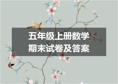五年级上册数学期末试卷及答案