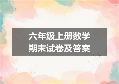 六年级上册数学期末试卷及答案