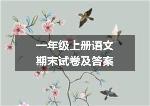 一年级上册语文期末试卷及答案