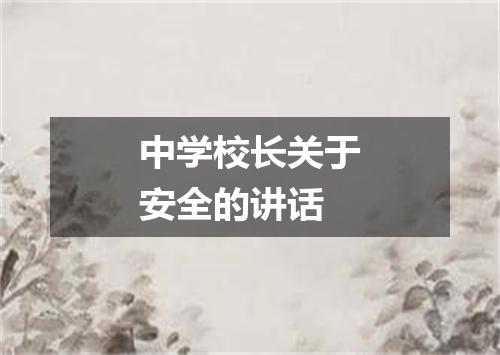 中学校长关于安全的讲话