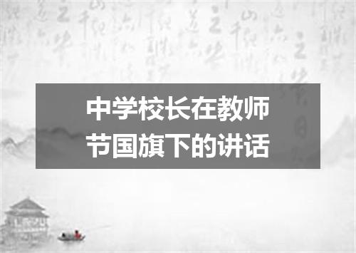 中学校长在教师节国旗下的讲话
