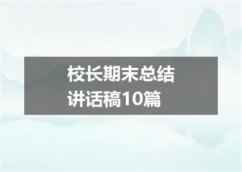 校长期末总结讲话稿10篇