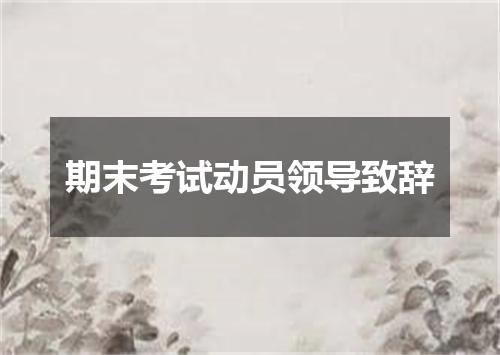 期末考试动员领导致辞