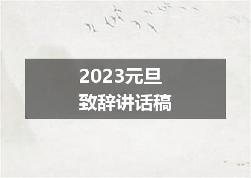 2023元旦致辞讲话稿