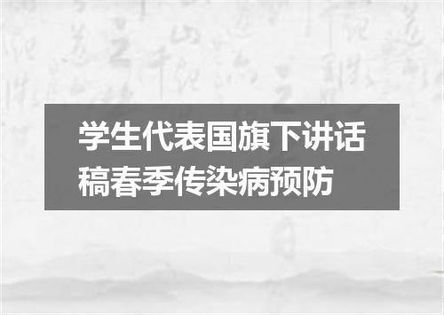 学生代表国旗下讲话稿春季传染病预防