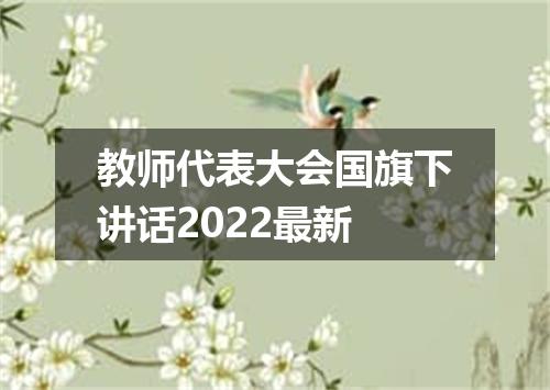 教师代表大会国旗下讲话2022最新