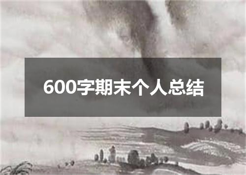 600字期末个人总结