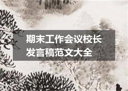 期末工作会议校长发言稿范文大全