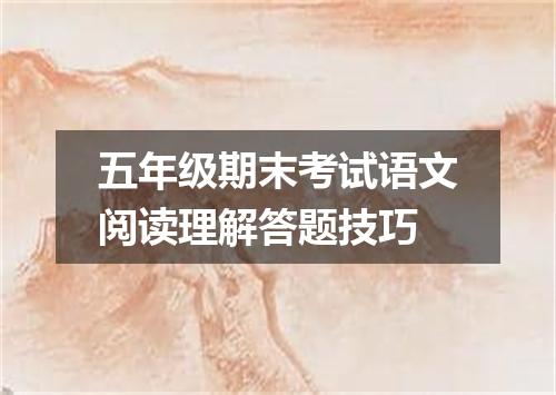 五年级期末考试语文阅读理解答题技巧
