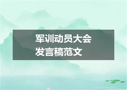 军训动员大会发言稿范文