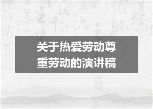 关于热爱劳动尊重劳动的演讲稿