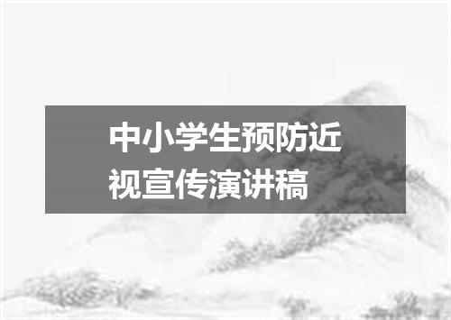 中小学生预防近视宣传演讲稿