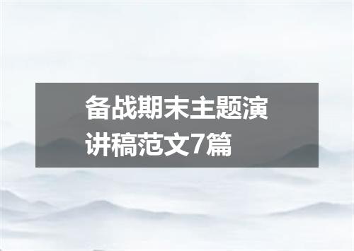 备战期末主题演讲稿范文7篇