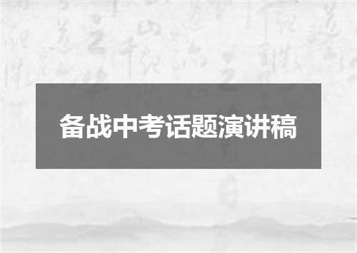 备战中考话题演讲稿