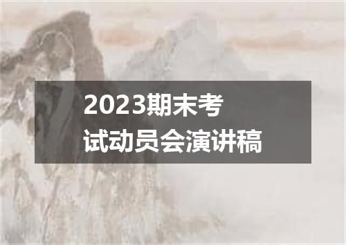2023期末考试动员会演讲稿