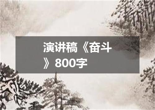 演讲稿《奋斗》800字