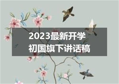2023最新开学初国旗下讲话稿