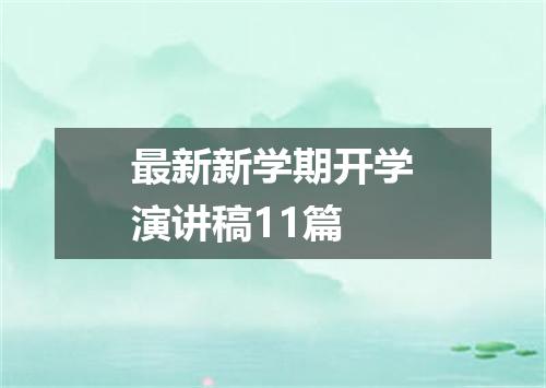 最新新学期开学演讲稿11篇