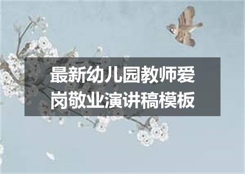 最新幼儿园教师爱岗敬业演讲稿模板