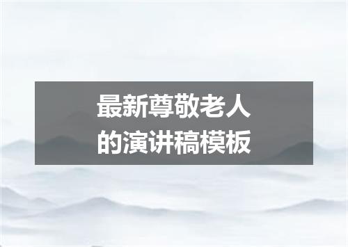 最新尊敬老人的演讲稿模板