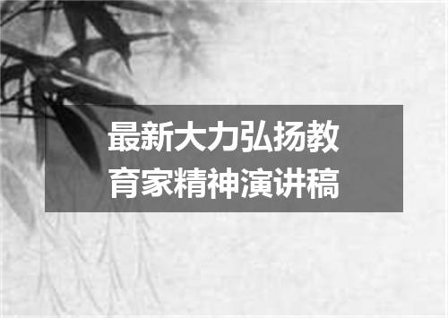 最新大力弘扬教育家精神演讲稿