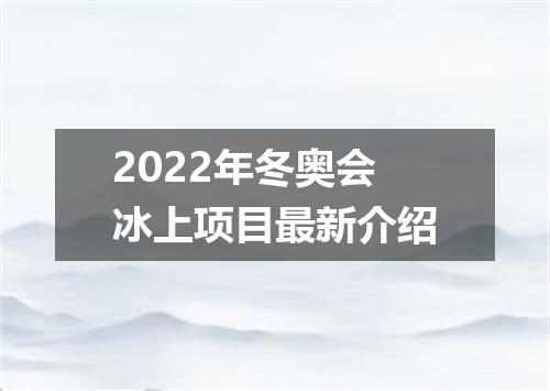 2022年冬奥会冰上项目最新介绍