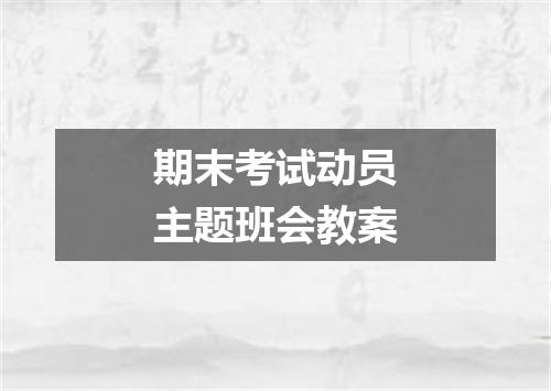 期末考试动员主题班会教案