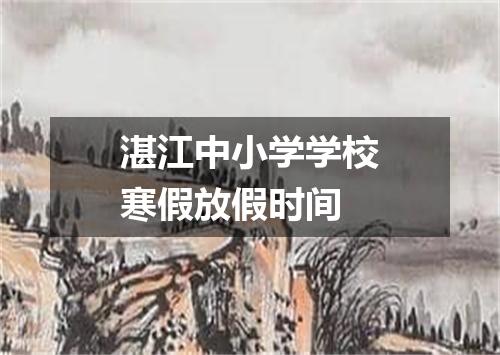 湛江中小学学校寒假放假时间