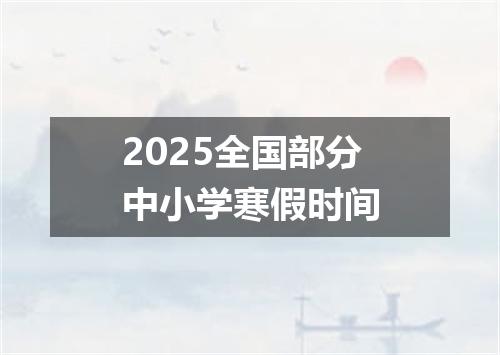 2025全国部分中小学寒假时间