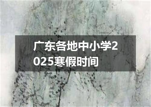 广东各地中小学2025寒假时间