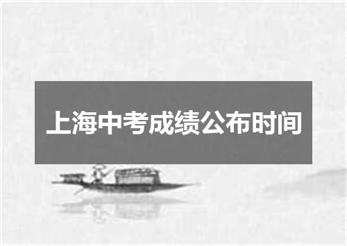 上海中考成绩公布时间