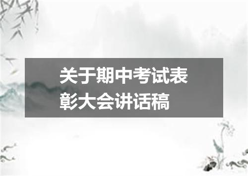 关于期中考试表彰大会讲话稿