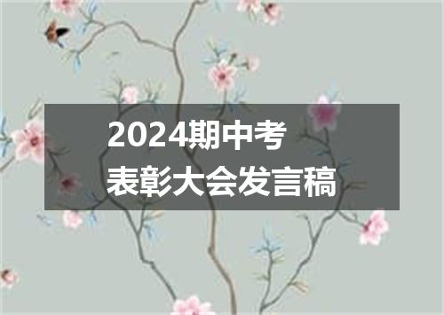 2024期中考表彰大会发言稿