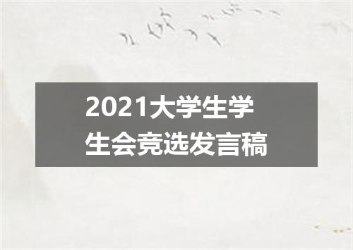 2021大学生学生会竞选发言稿