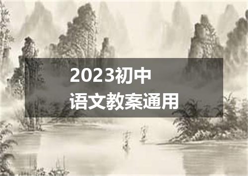 2023初中语文教案通用