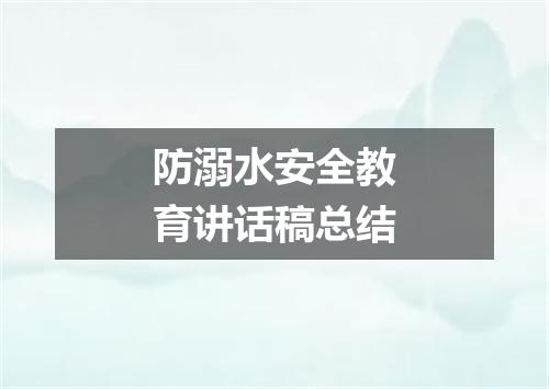 防溺水安全教育讲话稿总结
