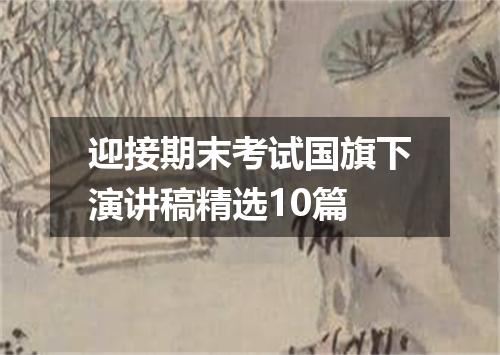 迎接期末考试国旗下演讲稿精选10篇