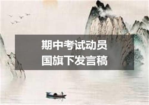 期中考试动员国旗下发言稿