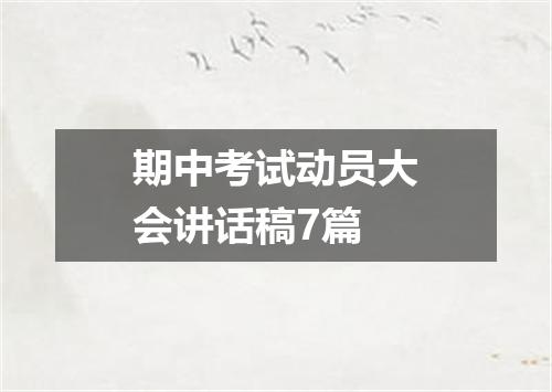 期中考试动员大会讲话稿7篇