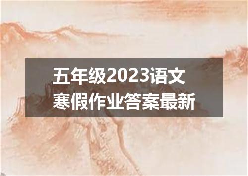 五年级2023语文寒假作业答案最新