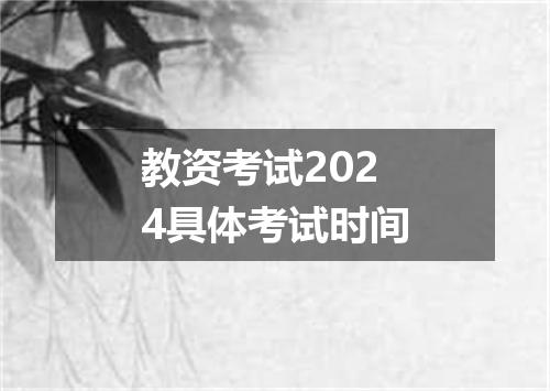 教资考试2024具体考试时间
