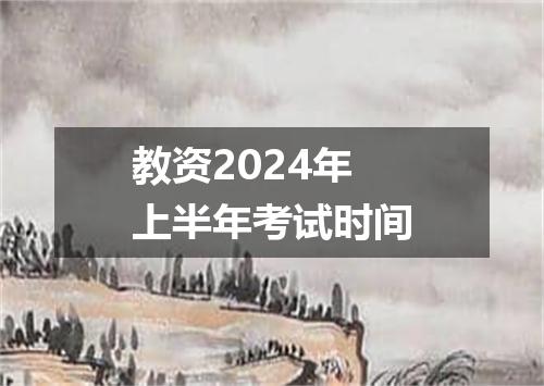 教资2024年上半年考试时间