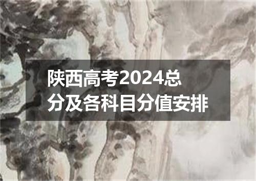 陕西高考2024总分及各科目分值安排