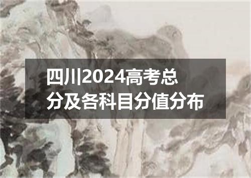 四川2024高考总分及各科目分值分布