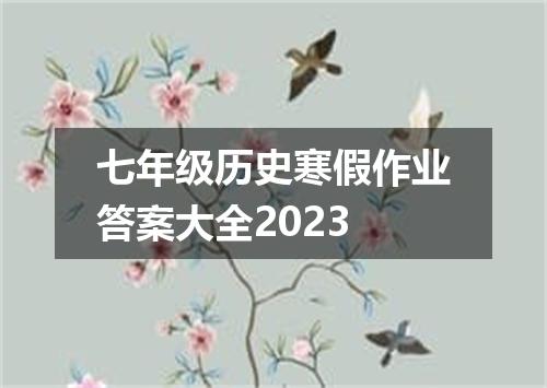 七年级历史寒假作业答案大全2023