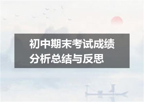 初中期末考试成绩分析总结与反思