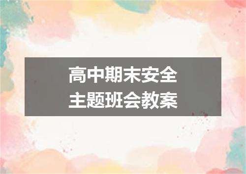 高中期末安全主题班会教案