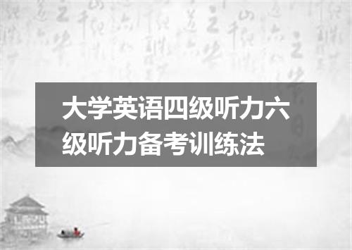 大学英语四级听力六级听力备考训练法