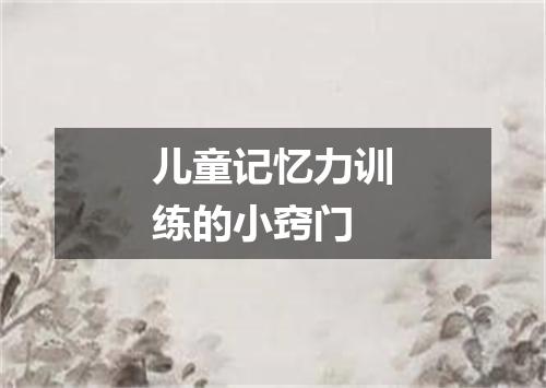 儿童记忆力训练的小窍门