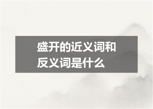 盛开的近义词和反义词是什么